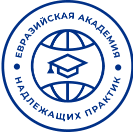 Евразийская академия надлежащих практик